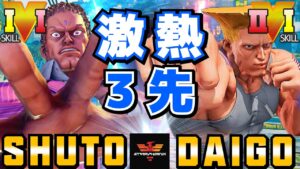 ストリートファイター５✨Shuto [ユリアン] Vs ウメハラ [ガイル] 激熱3先！ | SFV CE✨Shuto [Urien] Vs Daigo Umehara [Guile]✨スト５