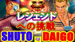 ストリートファイター５💥 シュート 「ベガ」対 ウメハラ「ルーク」レジェンドへの挑戦 ｜  Shuto「Bison」vs Daigo「Luke」💥Street Fighter V 🤜FGC🤛