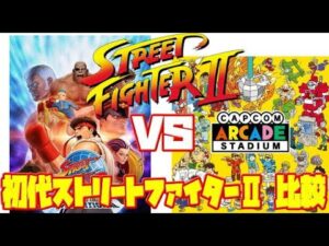 【St2】ストリートファイター2 PS4 アニコレ アーケードスタジアム 違い 比較（Street Fighter 2 PS4 CAC vs 30th）