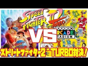 【St2】ストリートファイター2´ターボ PS4 アニコレ アーケードスタジアム 違い 比較（Street Fighter II´TURBO PS4 CAC vs 30th comparison）
