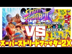 【St2】スーパーストリートファイター2X PS4 アニコレ アーケードスタジアム 違い 比較（Super Street Fighter IIX PS4 CAC vs 30th comparison）