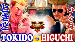 ストリートファイター５💥ときど「ルーク」対 ひぐち「ガイル」｜Tokido「Luke」vs Higuchi「Guile」Street Fighter V 💥🤜FGC🤛