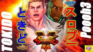 ストリートファイター５💥ときど「ルーク」対 スロプー 「サガット」｜Tokido「Luke」vs Poooh3 「Sagat」 Street Fighter V 💥🤜FGC🤛