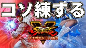 【コソ練】昇竜拳打ちたい【ストリートファイターV】