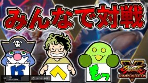 【ばへもっつ】みんなで格ゲーをやる【ストリートファイターV】