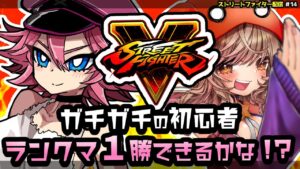 【ストリートファイターV】さすがに1勝くらいできると信じてる#14【Vtuber/星乃カニ】