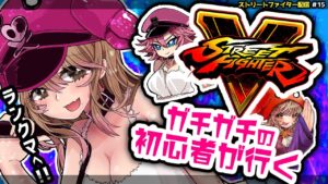 【ストリートファイターV】ランクマがんばる!!!!#15【Vtuber/星乃カニ】