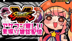 【ストリートファイターV】素振り配信!#17【Vtuber/星乃カニ】