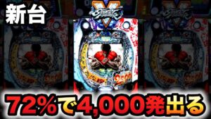 【新台】ストVは72%で4000発出るヤバい台パチンコ実践ストリートファイターV