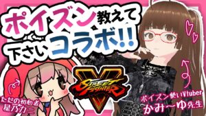 【ストリートファイターV】かみ～ゆさんに教わる!!ポイズンうまくなりたい!お勉強会!!【Vtuber/星乃カニ】