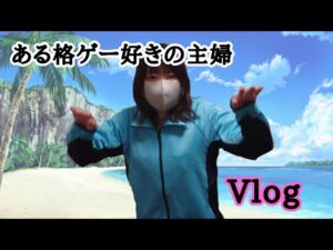 格ゲーが好きな主婦のVlog#ストリートファイター5 #vlog