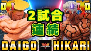 ストリートファイター５✨ウメハラ [ガイル] Vs なるお [影ナル者] 2試合連続 | SFV CE✨Daigo Umehara [Guile] Vs HIKARI [Kage]✨スト５