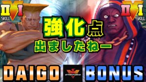 ストリートファイター５✨ウメハラ [ガイル] Vs BONUS [LP1位バイソン]強化点出ましたねー | SFV CE✨Daigo Umehara [Guile] Vs BONUS [Balrog]