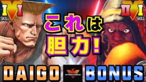 ストリートファイター５✨ウメハラ [ガイル] Vs BONUS [LP1位バイソン] | SFV CE✨Daigo Umehara [Guile] Vs BONUS [Balrog]✨スト５
