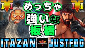 ストリートファイター５✨板橋 [ザンギエフ] Vs Justfog [LP2位リュウ] めっちゃ強いな板橋 | SFV CE✨Itazan [Zangief] Vs Justfog [Ryu]✨スト５