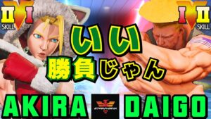 ストリートファイター５✨あきら [キャミィ] Vs ウメハラ [ガイル] いい勝負じゃん | SFV CE✨Akira [Cammy] Vs Daigo Umehara [Guile]✨スト５
