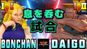 ストリートファイター５✨ボンちゃん [かりん] Vs ウメハラ [ガイル] 息を呑む試合！| SFV CE✨Bonchan [Karin] Vs Daigo Umehara [Guile]✨スト５