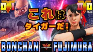 スト５✨ボンちゃん  [サガット] Vs 藤村 [春麗] これはタイガーだ！| SFV CE✨Bonchan [Sagat] Vs Fujimura [Chun Li]✨ストリートファイター５