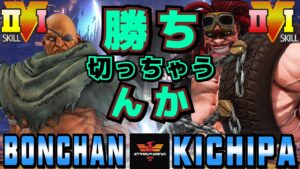 ストリートファイター５✨ボンちゃん [サガット] Vs キチパ [アビゲイル] 勝ち切っちゃうんか  | SFV CE✨Bonchan [Sagat] Vs Kichipa [Abigail]✨スト５