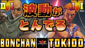 スト５✨ボンちゃん  [サガット] Vs ときど  [ルーク] 波動がとんでる！| SFV CE✨Bonchan [Sagat] Vs Tokido [Luke]✨ストリートファイター５