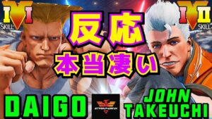 ストリートファイター５✨ウメハラ [ガイル] Vs 竹内ジョン [コーディー] 反応本当凄い | SFV CE✨Daigo [Guile] Vs John Takeuchi [Cody]✨スト５
