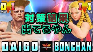 ストリートファイター５✨ウメハラ [ガイル] Vs ボンちゃん [かりん]対策結果出てるやん！| SFV CE✨Daigo Umehara [Guile] Vs Bonchan [Karin]✨スト５