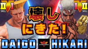 ストリートファイター５✨ウメハラ [ガイル] Vs なるお [影ナル者] 壊しにきた！| SFV CE✨Daigo Umehara [Guile] Vs HIKARI [Kage]✨スト５