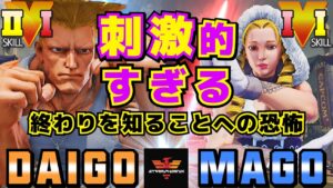 ストリートファイター５✨ウメハラ [ガイル] Vs マゴ [かりん] 刺激的すぎ 終わりを知ることへの恐怖 | SFV CE✨Daigo Umehara [Guile] Vs Mago [Karin]
