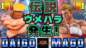 ストリートファイター５✨ウメハラ [ガイル] Vs マゴ [ルーク] 伝説ウメハラ発生！| SFV CE✨Daigo Umehara [Guile] Vs Mago [Luke]✨スト５