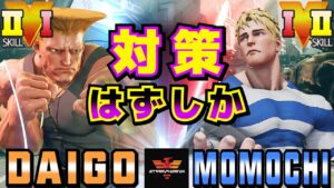 ストリートファイター５✨ウメハラ [ガイル] Vs ももち [コーディー] 対策はずしか | SFV CE✨Daigo Umehara [Guile] Vs Momochi [Cody]✨スト５
