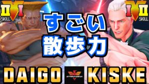 ストリートファイター５✨ウメハラ [ガイル] Vs きすけ [コーディー] すごい散歩力 | SFV CE✨Daigo Umehara [Guile] Vs kiske [Cody]✨スト５