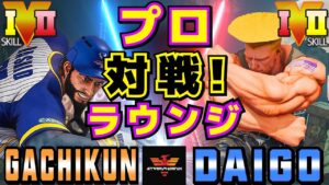 ストリートファイター５✨ガチくん [ラシード] Vs ウメハラ [ガイル] プロ対戦！ラウンジ | SFV CE✨Gachikun [Rashid] Vs Daigo Umehara [Guile]
