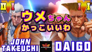 ストリートファイター５✨竹内ジョン [コーディー] Vs ウメハラ [ガイル] | SFV CE✨John Takeuchi [Cody] Vs Daigo Umehara [Guile]✨スト５