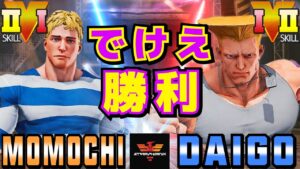 ストリートファイター５✨ももち [コーディー] Vs ウメハラ [ガイル] でけえ勝利！| SFV CE✨Momochi [Cody] Vs Daigo Umehara [Guile]✨スト５