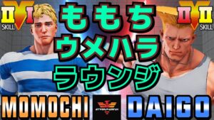 ストリートファイター５✨ももち [コーディー] Vs ウメハラ [ガイル] | SFV CE✨Momochi [Cody] Vs Daigo Umehara [Guile]✨スト５