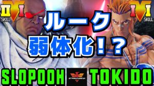 スト５✨スロプー [サガット] Vs ときど [ルーク] ルーク弱体化！？| SFV CE✨Slopooh [Sagat] Vs Tokido [Luke]✨ストリートファイター５