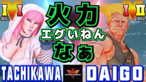 スト５✨立川 [ポイズン] Vs ウメハラ [ガイル] | SFV CE✨Tachikawa [Poison] Vs Daigo Umehara [Guile]✨ストリートファイター５