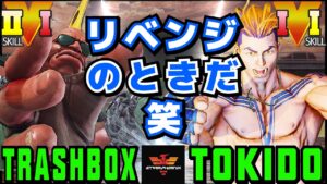 ストリートファイター５✨トラボ [バーディー]  Vs ときど [ルーク] リベンジのときだ笑 | SFV CE✨Trashbox [Birdie] Vs Tokido [Luke]✨スト５