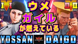 ストリートファイター５✨よっさん [ジュリ] Vs ウメハラ [ガイル] ウメガイルが燃えている| SFV CE✨Yossan [Juri] Vs Daigo Umehara [Guile] ✨スト５