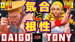 ストリートファイター５✨ウメハラ [ガイル] Vs Tony [かりん] ​気合と根性 | SFV CE✨Daigo Umehara [Guile] Vs Tony [Karin]✨スト５
