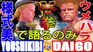 ストリートファイター５ 💥様式美「キャミィ」対  ウメハラ「ガイル」拳で語るのみ｜ Youshikibi「Cammy」vs Daigo「Guile」💥SFV 🤜FGC🤛