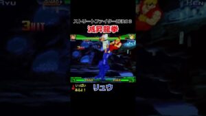 【ストリートファイターZERO３】【真空波動拳】【真空竜巻旋風脚】【滅昇龍拳】リュウ
