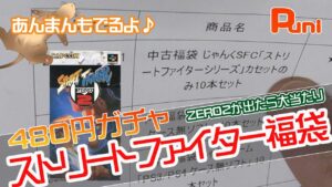 【ガチャ袋】ストリートファイターZERO2が出れば当たり！ストリートファイターのみの480円福袋！あんま忙しい忙しい！