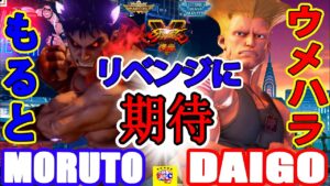 ストリートファイター５💥 もると「影ナル者」対  ウメハラ「ガイル」リベンジに期待｜moruto「Kage」vs Daigo「Guile」💥SFV 🤜FGC🤛