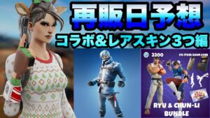 【フォートナイト】ストリートファイターとコブラ会とスノーパトローラーの再販日を予想していくぞ！！part1857【スノーパトローラー】【ストリートファイター】【コブラ会】【再販】【再販予想】