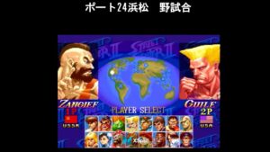 配信round98　スーパーストリートファイター2ｘ　ポート24浜松　東西戦8vs8