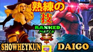 ストリートファイター５💥show-heykun「コーリン」対 ウメハラ「影ナル者」 熟練の技｜show-heykun「Kolin」vs Daigo「Kage」💥 SFV 🤜FGC🤛