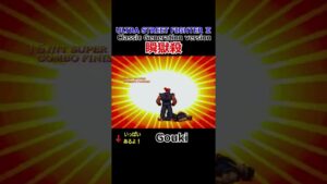 【ウルトラストリートファイター２】【クラシックver】【瞬獄殺】豪鬼
