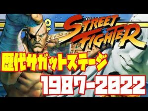 【サガット】ストリートファイターシリーズ 初代ラスボス サガット 歴代ステージの歴史 1987ー2022(STREET FIGHTER Successive stage Saga )