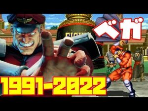 【ベガ】ストリートファイターシリーズ シャドルー総帥 ベガ 歴代ステージの歴史 1991ー2022(STREET FIGHTER Successive stage M. Bison )